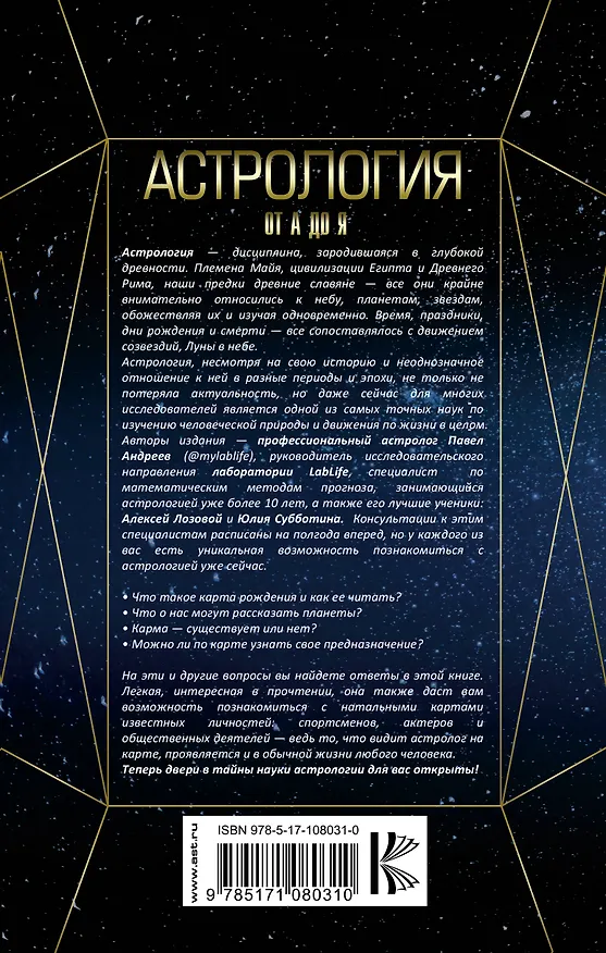 Книга Астрология. Базовые знания и ключи к пониманию (Павел Андреев) — 2
