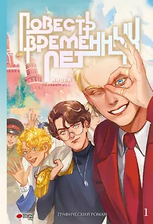Повесть временных лет. Том 1 + лимитированный мерч. Руманга