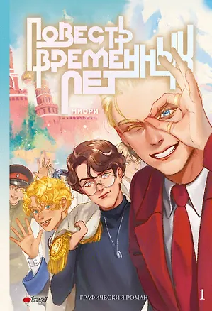 Книга Повесть временных лет. Том 1 + лимитированный мерч. Руманга (миори)