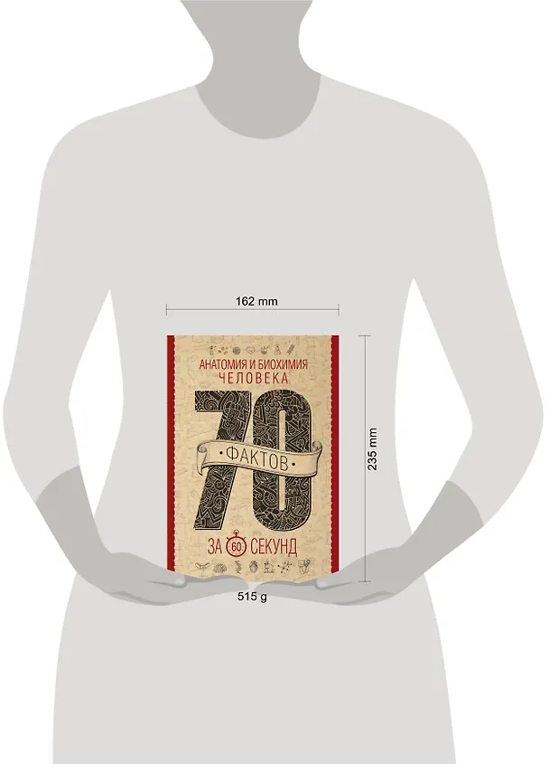 Книга Анатомия и биохимия человека за 60 секунд (Василий Логинов) — 4