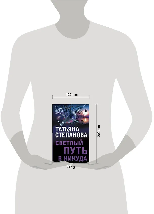 Книга Светлый путь в никуда (Татьяна Степанова) — 5