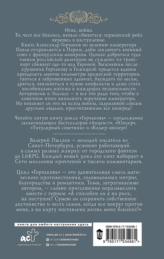 Книга Горчаков. Статский советник (Валерий Пылаев) — 2