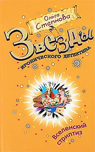 Вселенский стриптиз: роман