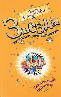 Книга Вселенский стриптиз: роман (Ольга Степнова)