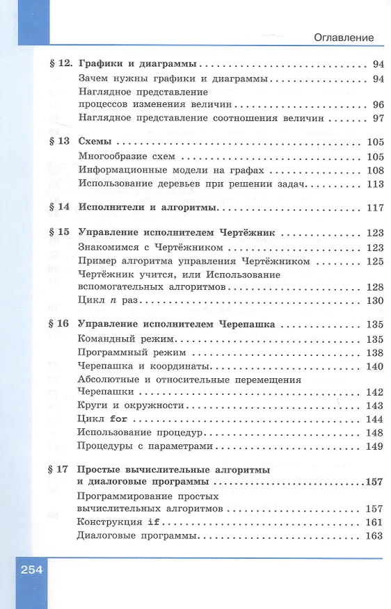 Книга Информатика. 6 класс. Вводный курс. Базовый уровень. Учебник. ФГОС 2021 (Анна Босова, Людмила Босова) — 4