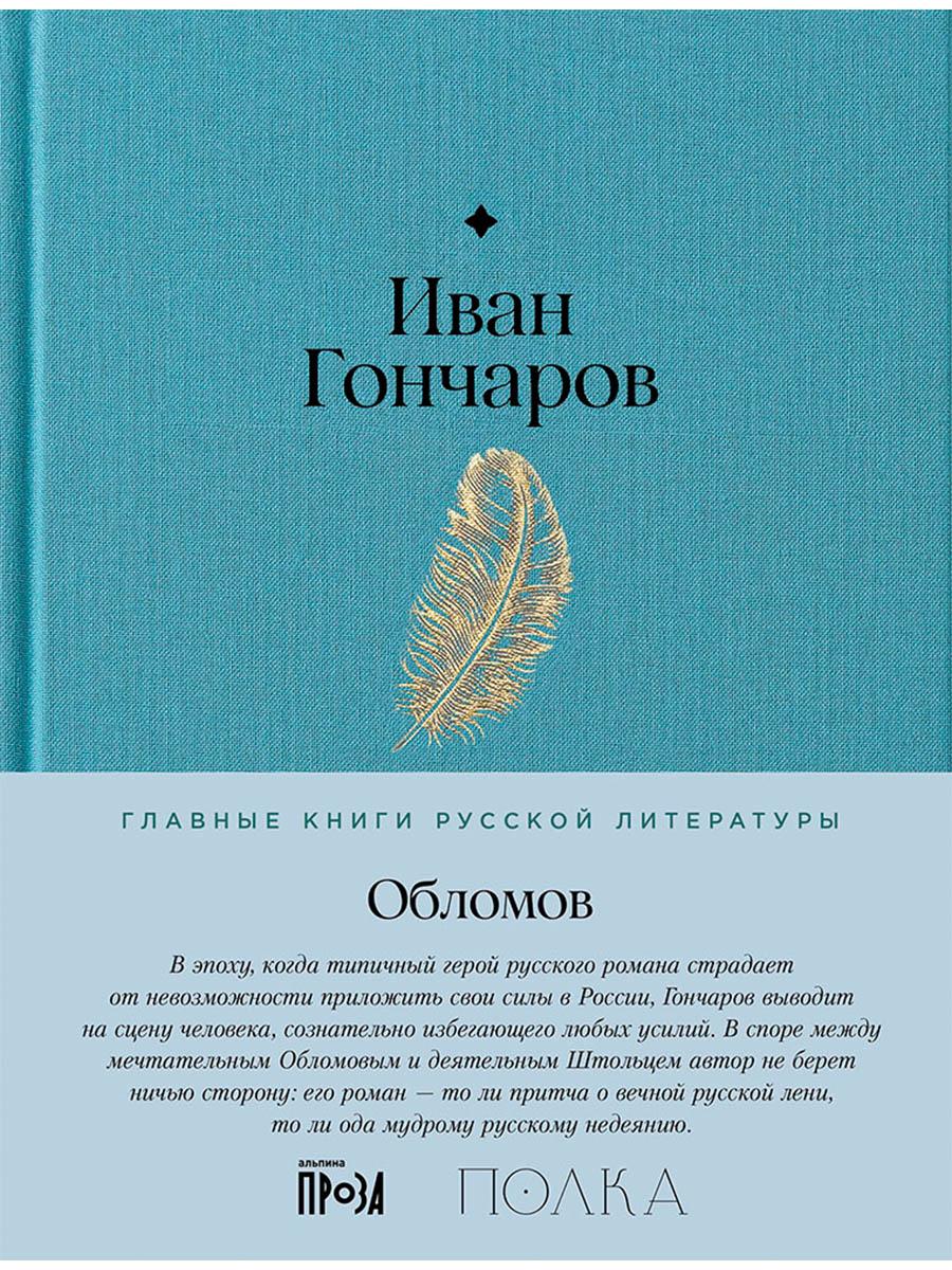 Обложка книги «Обломов. Роман»