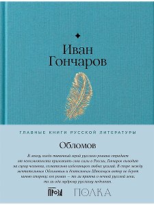 Обломов. Роман