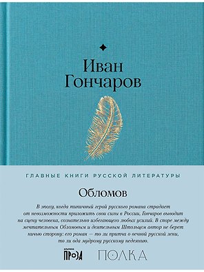 Обломов. Роман