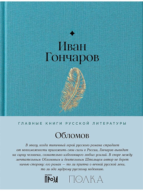 Книга Обломов. Роман (Иван Гончаров) — 1