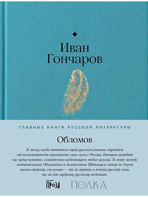 Книга Обломов. Роман (Иван Гончаров)