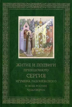 Житие и подвиги Преподобного Сергия игумена Радонежского и всея России чудотворца — 348929 — 1