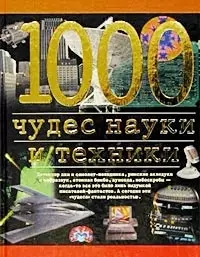 1000 чудес науки и техники — 1522446 — 1