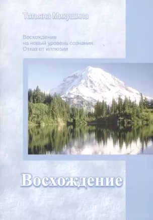 Восхождение на новый уровень сознания отказ от иллюзии (м) Микушина — 2570571 — 1