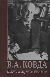 В.А. Ковда. Жизнь и научное наследие