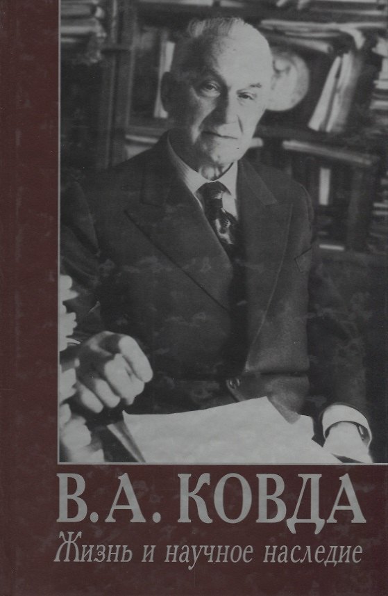 Книга В.А. Ковда. Жизнь и научное наследие () — 1