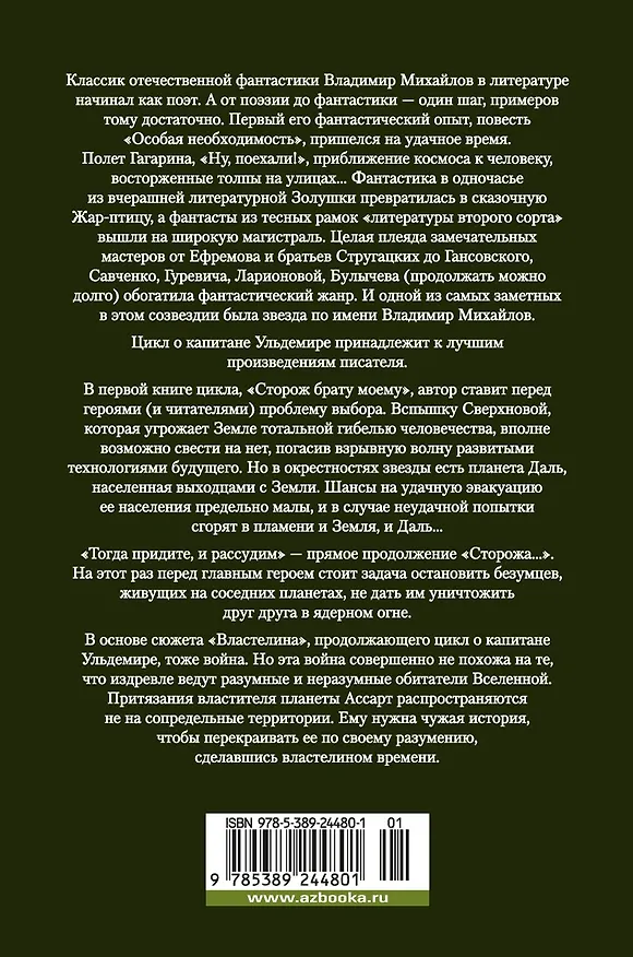 Книга Капитан Ульдемир. Властелин (Владимир Михайлов) — 2