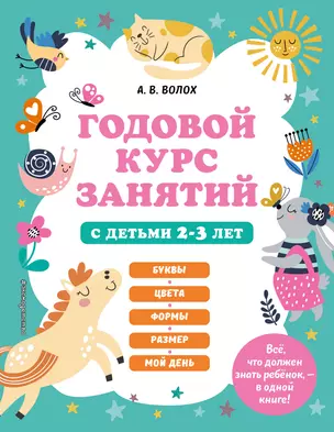 Годовой курс занятий с детьми 2-3 лет — 2930404 — 1