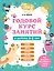 Годовой курс занятий с детьми 2-3 лет — 2930404 — 1