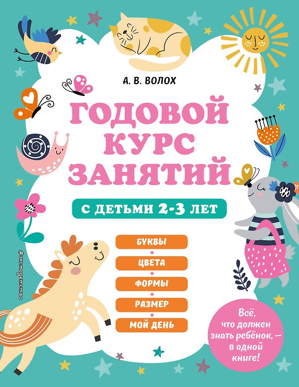 Книга Годовой курс занятий с детьми 2-3 лет (Алла Волох) — 1
