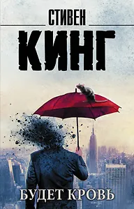 Будет кровь