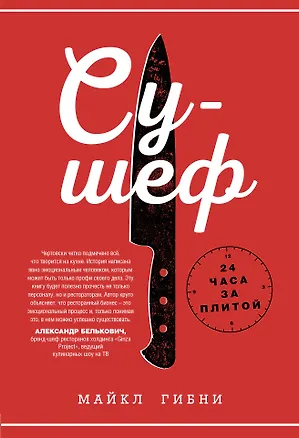 Книга Су-шеф. 24 часа за плитой (Майкл Гибни)