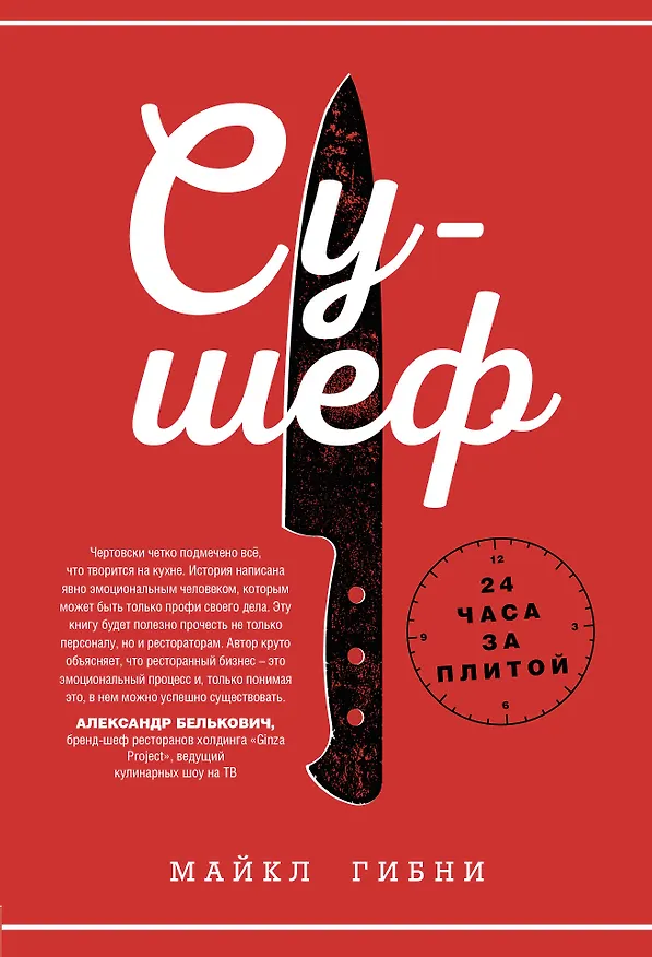 Книга Су-шеф. 24 часа за плитой (Майкл Гибни) — 1