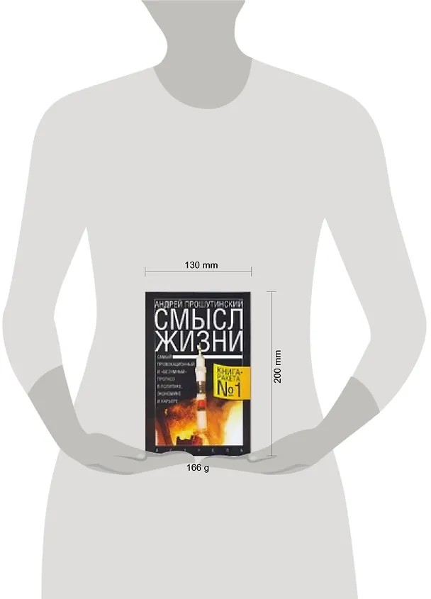 Книга Смысл жизни (А Прошутинский) — 2