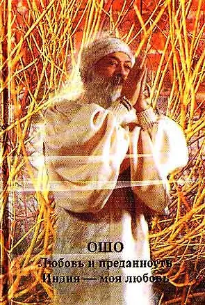 Книга Любовь и преданность Индия моя любовь (Ошо) (Ошо)
