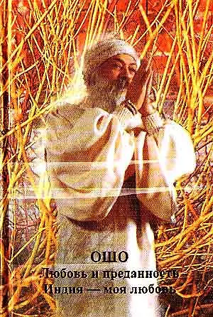 Книга Любовь и преданность Индия моя любовь (Ошо) (Ошо) — 1