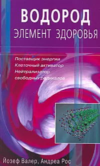 Водород - элемент здоровья. Поставщик энергии, клеточный активатор, нейтрализатор свободных радикалов (мягк). Валер Й., Рос А. () — 2192935 — 1