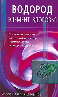 Книга Водород - элемент здоровья. Поставщик энергии, клеточный активатор, нейтрализатор свободных радикалов (мягк). Валер Й., Рос А. () (Йозеф Валер) — 1