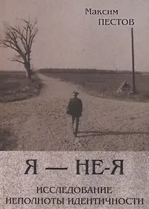 Я - не-Я или исследование неполноты идентичности (м) Пестов