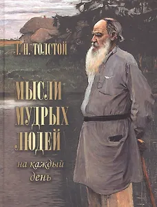 Мысли мудрых людей на каждый день.