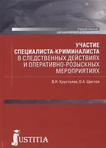 Участие специалиста криминалиста в следственных действиях и оперативно-розыскных мероприятиях. Учебное пособие