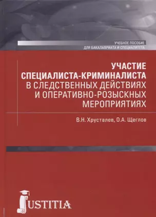 Участие специалиста криминалиста в следственных действиях и оперативно-розыскных мероприятиях. Учебное пособие — 2750491 — 1