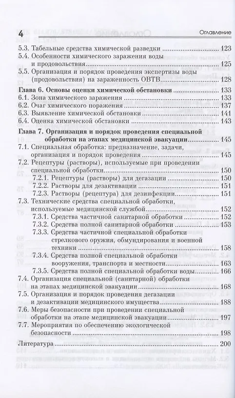 Книга Медицинская защита в чрезвычайных ситуациях. Учебное пособие (Сергей Лебедев) — 3