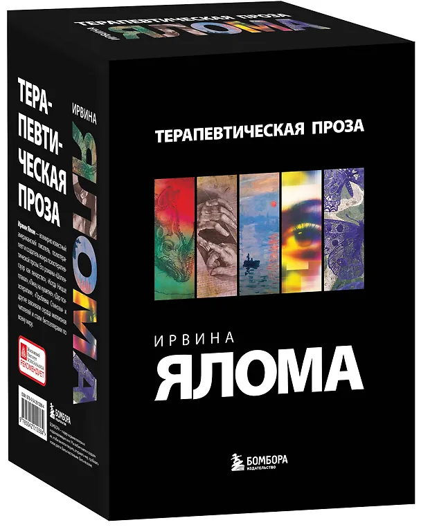 Книга Комплект "Терапевтическая проза Ирвина Ялома" (набор из 5 книг) (Ирвин Ялом) — 5