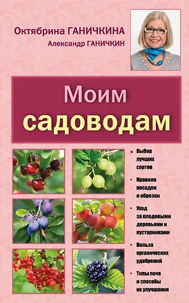 Книга Моим садоводам. 7-е изд.,доп. и перераб. (Октябрина Ганичкина)