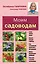 Моим садоводам. 7-е изд.,доп. и перераб. — 2343405 — 1