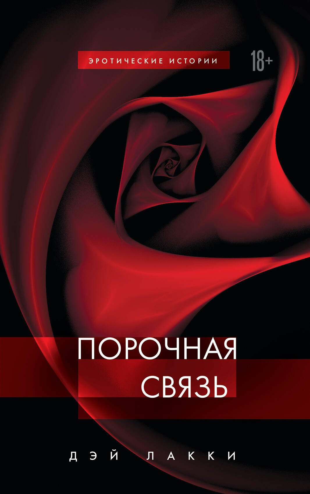 

Порочная связь