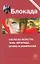 Блокада: Охота на Монстра. Тень Зигфрида. Война в зазеркалье: сборник — 2320212 — 1