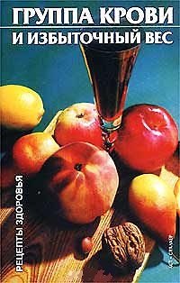 Книга Рецепты здор:Груп.крови и избы () — 1