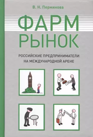 Фармрынок. Российские предприниматели на международной арене — 2427653 — 1