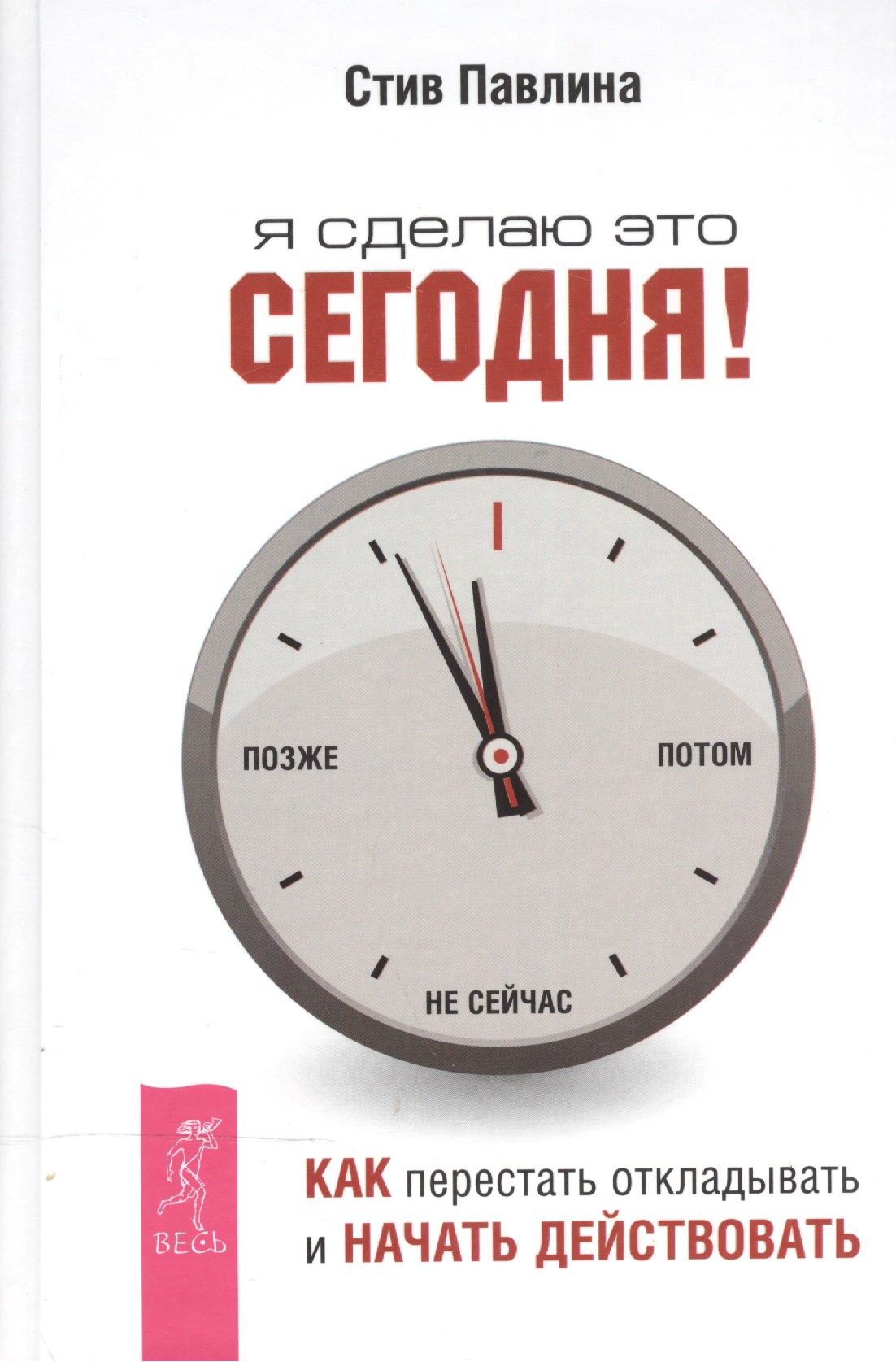 

Я сделаю это сегодня!: как перестать откладывать и начать действовать