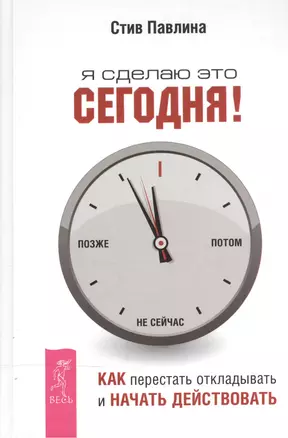 Я сделаю это сегодня!: как перестать откладывать и начать действовать — 2503520 — 1