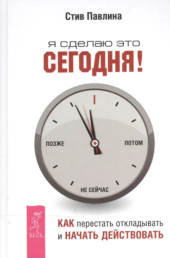 Книга Я сделаю это сегодня!: как перестать откладывать и начать действовать (Стив Павлина) — 1