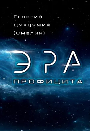 Книга Эра Профицита (Георгий Цурцумия (Смелин))