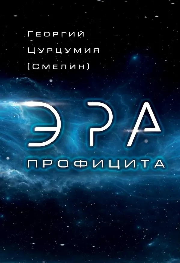 Книга Эра Профицита (Георгий Цурцумия (Смелин)) — 1