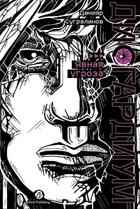 Дисгардиум. Книга 10 : Явная угроза