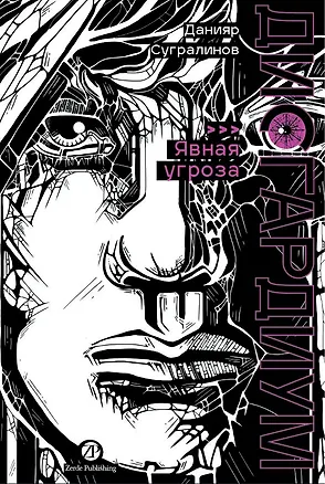 Книга Дисгардиум. Книга 10 : Явная угроза (Данияр Сугралинов)